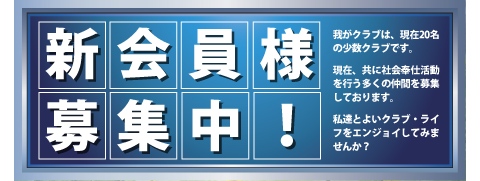 会員募集