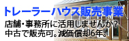 �g���[���[�n�E�X�̔�����