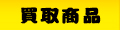 買取商品