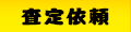 査定依頼