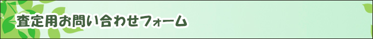 査定用お問い合わせフォーム