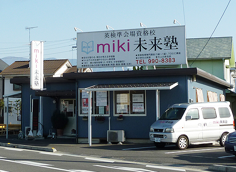 miki未来塾外観